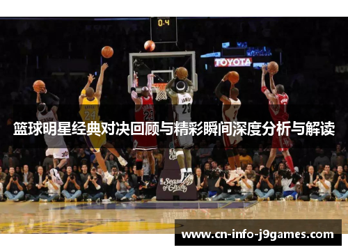 篮球明星经典对决回顾与精彩瞬间深度分析与解读