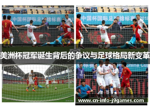 美洲杯冠军诞生背后的争议与足球格局新变革