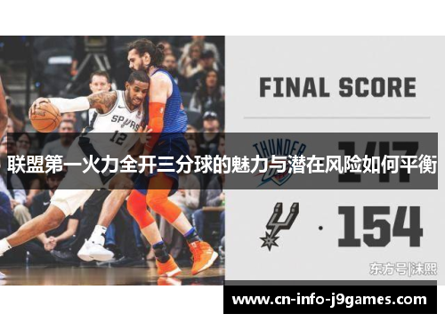 联盟第一火力全开三分球的魅力与潜在风险如何平衡 联盟第一火力全开三分球的魅力与潜在风险如何平衡