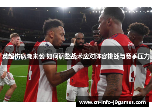 英超伤病潮来袭 如何调整战术应对阵容挑战与赛季压力