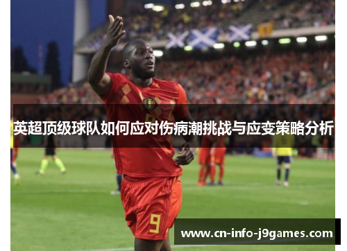 英超顶级球队如何应对伤病潮挑战与应变策略分析 英超顶级球队如何应对伤病潮挑战与应变策略分析