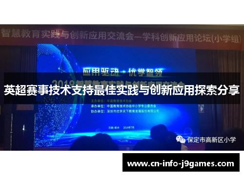 英超赛事技术支持最佳实践与创新应用探索分享