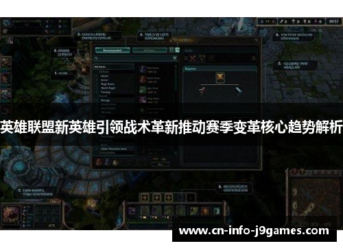 英雄联盟新英雄引领战术革新推动赛季变革核心趋势解析