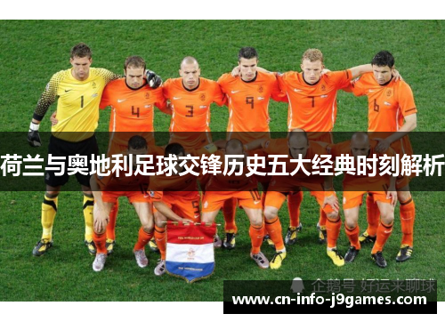 荷兰与奥地利足球交锋历史五大经典时刻解析