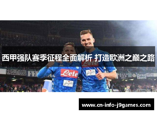 西甲强队赛季征程全面解析 打造欧洲之巅之路 西甲强队赛季征程全面解析 打造欧洲之巅之路