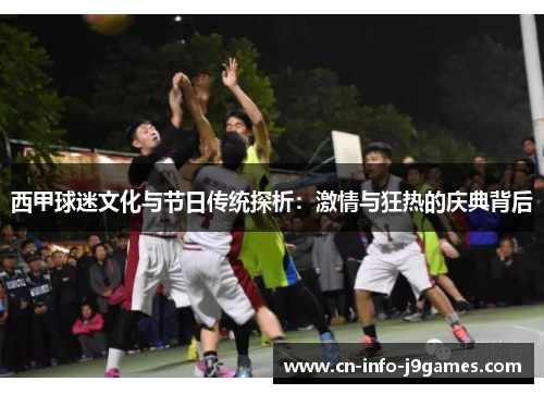 西甲球迷文化与节日传统探析:激情与狂热的庆典背后 西甲球迷文化与节日传统探析:激情与狂热的庆典背后
