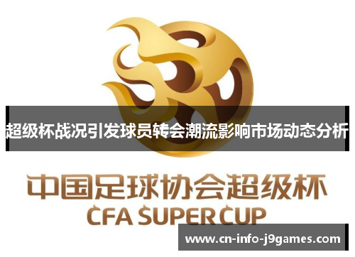 超级杯战况引发球员转会潮流影响市场动态分析