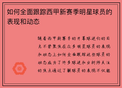 如何全面跟踪西甲新赛季明星球员的表现和动态