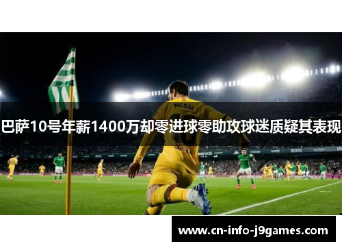 巴萨10号年薪1400万却零进球零助攻球迷质疑其表现