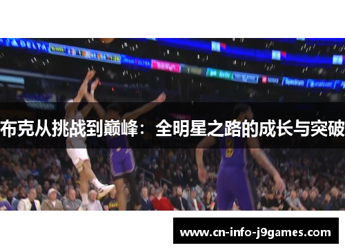 布克从挑战到巅峰：全明星之路的成长与突破