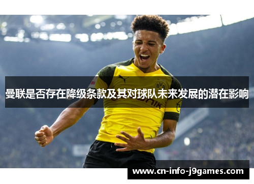 曼联是否存在降级条款及其对球队未来发展的潜在影响