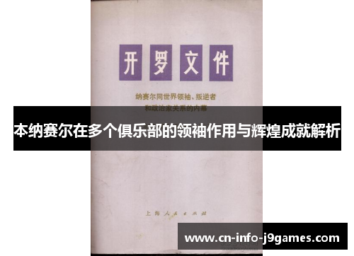 本纳赛尔在多个俱乐部的领袖作用与辉煌成就解析