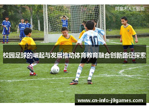校园足球的崛起与发展推动体育教育融合创新路径探索