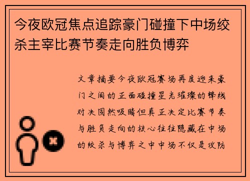 今夜欧冠焦点追踪豪门碰撞下中场绞杀主宰比赛节奏走向胜负博弈