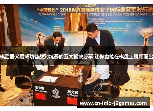 棋后居文君成功备战对抗赛的五大秘诀分享 让你也能在棋盘上脱颖而出