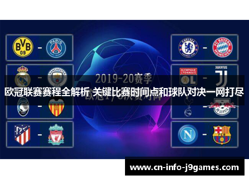 欧冠联赛赛程全解析 关键比赛时间点和球队对决一网打尽 欧冠联赛赛程全解析 关键比赛时间点和球队对决一网打尽