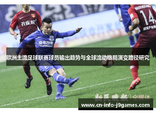 欧洲主流足球联赛球员输出趋势与全球流动格局演变路径研究