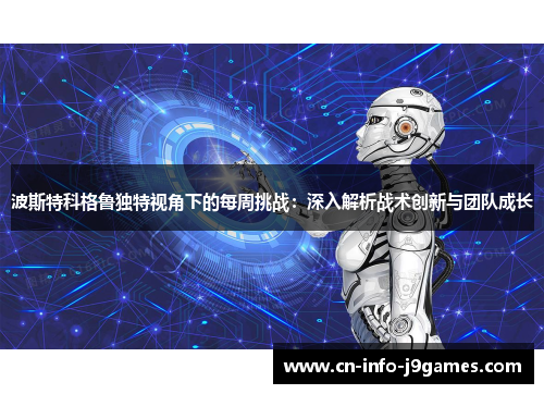 波斯特科格鲁独特视角下的每周挑战：深入解析战术创新与团队成长