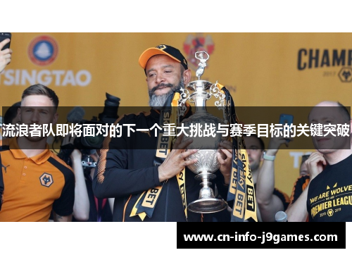 流浪者队即将面对的下一个重大挑战与赛季目标的关键突破