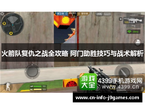火箭队复仇之战全攻略 阿门助胜技巧与战术解析 火箭队复仇之战全攻略 阿门助胜技巧与战术解析