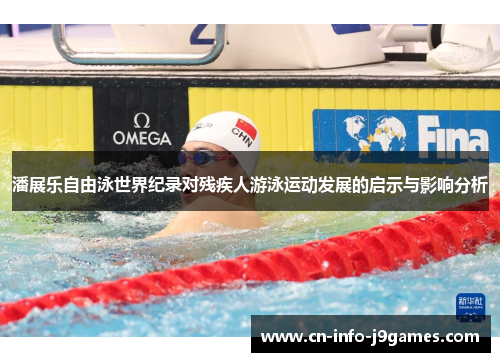 潘展乐自由泳世界纪录对残疾人游泳运动发展的启示与影响分析 潘展乐自由泳世界纪录对残疾人游泳运动发展的启示与影响分析