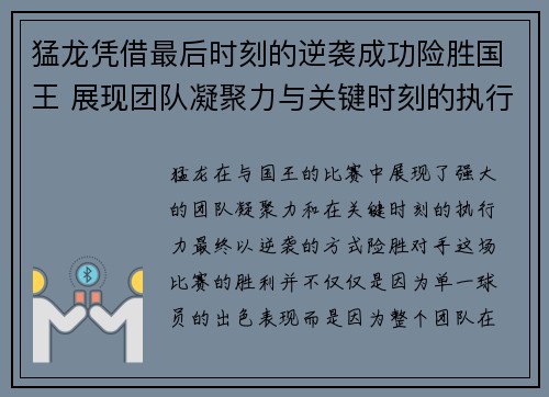 猛龙凭借最后时刻的逆袭成功险胜国王 展现团队凝聚力与关键时刻的执行力 猛龙凭借最后时刻的逆袭成功险胜国王 展现团队凝聚力与关键时刻的执行力