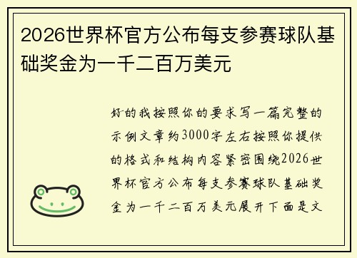 2026世界杯官方公布每支参赛球队基础奖金为一千二百万美元