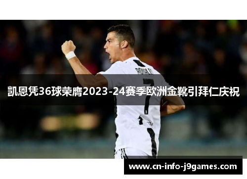 凯恩凭36球荣膺2023-24赛季欧洲金靴引拜仁庆祝 凯恩凭36球荣膺2023-24赛季欧洲金靴引拜仁庆祝