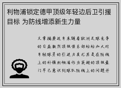 利物浦锁定德甲顶级年轻边后卫引援目标 为防线增添新生力量 利物浦锁定德甲顶级年轻边后卫引援目标 为防线增添新生力量