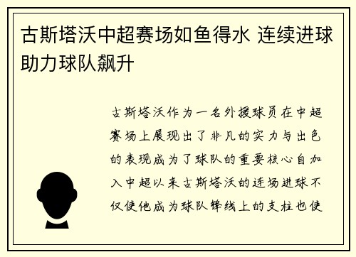 古斯塔沃中超赛场如鱼得水 连续进球助力球队飙升
