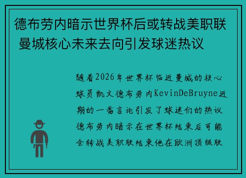 德布劳内暗示世界杯后或转战美职联 曼城核心未来去向引发球迷热议 ⚽