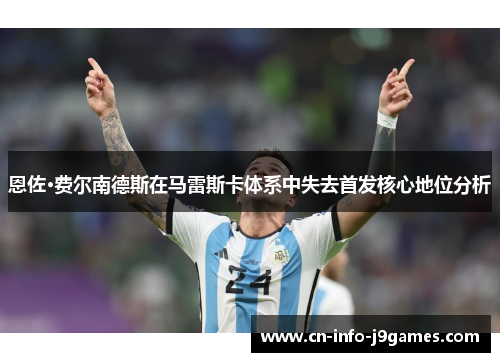 恩佐·费尔南德斯在马雷斯卡体系中失去首发核心地位分析 恩佐·费尔南德斯在马雷斯卡体系中失去首发核心地位分析