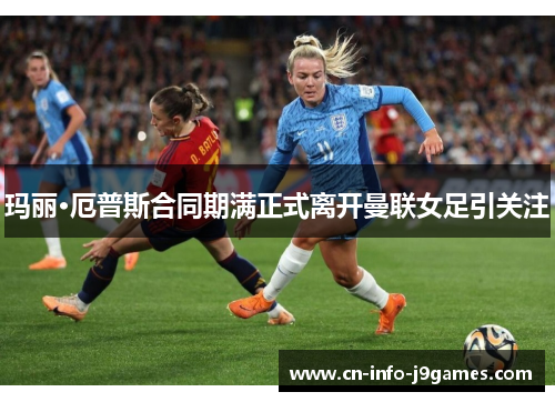 玛丽·厄普斯合同期满正式离开曼联女足引关注 玛丽·厄普斯合同期满正式离开曼联女足引关注