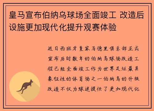 皇马宣布伯纳乌球场全面竣工 改造后设施更加现代化提升观赛体验