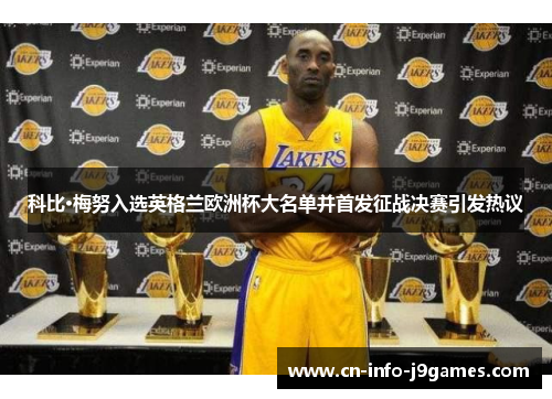 科比·梅努入选英格兰欧洲杯大名单并首发征战决赛引发热议