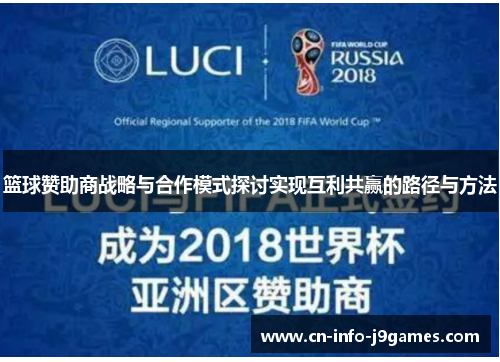 篮球赞助商战略与合作模式探讨实现互利共赢的路径与方法
