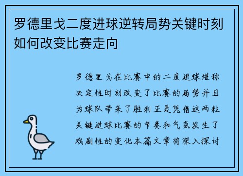 罗德里戈二度进球逆转局势关键时刻如何改变比赛走向