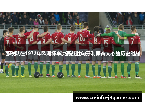 苏联队在1972年欧洲杯半决赛战胜匈牙利振奋人心的历史时刻