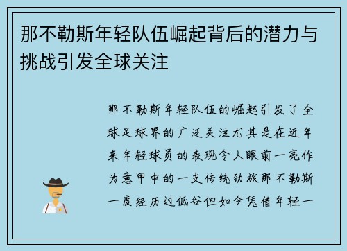 那不勒斯年轻队伍崛起背后的潜力与挑战引发全球关注