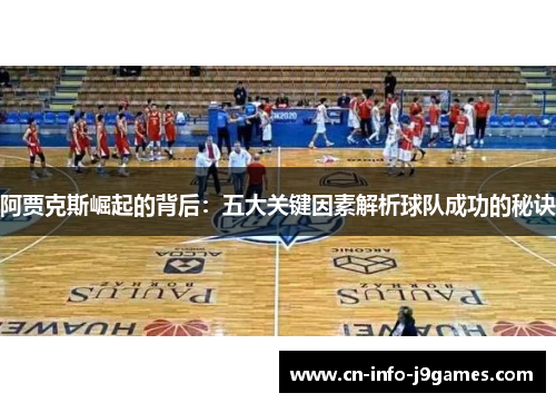 阿贾克斯崛起的背后：五大关键因素解析球队成功的秘诀