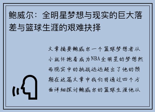 鲍威尔：全明星梦想与现实的巨大落差与篮球生涯的艰难抉择