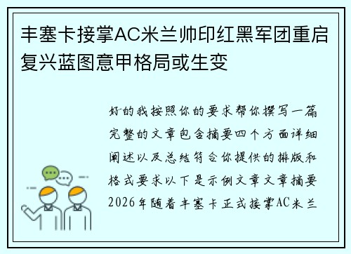 丰塞卡接掌AC米兰帅印红黑军团重启复兴蓝图意甲格局或生变 丰塞卡接掌AC米兰帅印红黑军团重启复兴蓝图意甲格局或生变