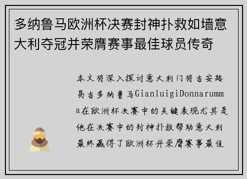 多纳鲁马欧洲杯决赛封神扑救如墙意大利夺冠并荣膺赛事最佳球员传奇 多纳鲁马欧洲杯决赛封神扑救如墙意大利夺冠并荣膺赛事最佳球员传奇