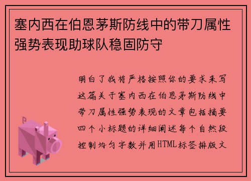 塞内西在伯恩茅斯防线中的带刀属性强势表现助球队稳固防守
