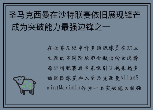 圣马克西曼在沙特联赛依旧展现锋芒 成为突破能力最强边锋之一