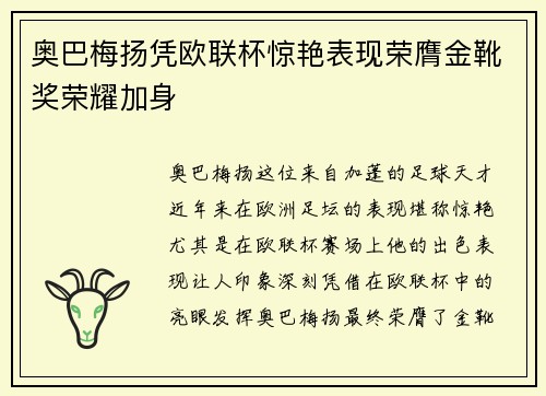 奥巴梅扬凭欧联杯惊艳表现荣膺金靴奖荣耀加身