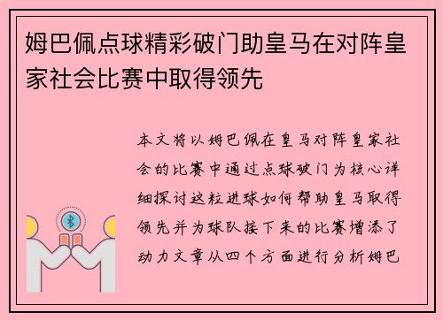 姆巴佩点球精彩破门助皇马在对阵皇家社会比赛中取得领先