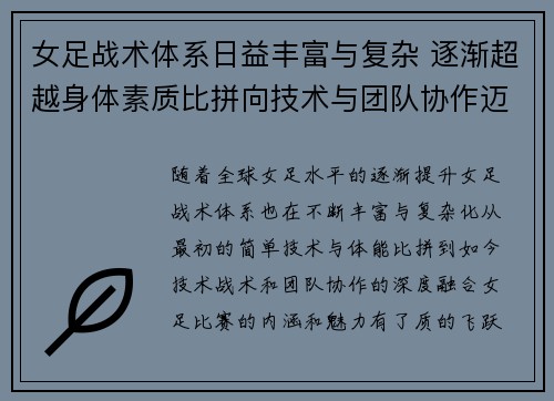 女足战术体系日益丰富与复杂 逐渐超越身体素质比拼向技术与团队协作迈进