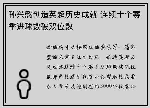 孙兴慜创造英超历史成就 连续十个赛季进球数破双位数