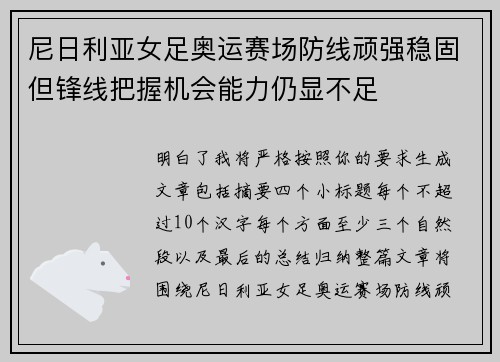 尼日利亚女足奥运赛场防线顽强稳固但锋线把握机会能力仍显不足 尼日利亚女足奥运赛场防线顽强稳固但锋线把握机会能力仍显不足